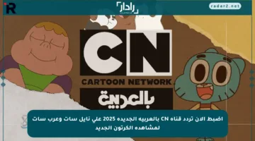 اضبط الآن تردد قناة CN بالعربية الجديدة 2025 على نايل سات وعرب سات لمشاهدة الكرتون الجديد